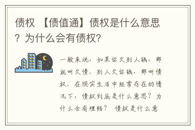 债权 【债值通】债权是什么意思？为什么会有债权？