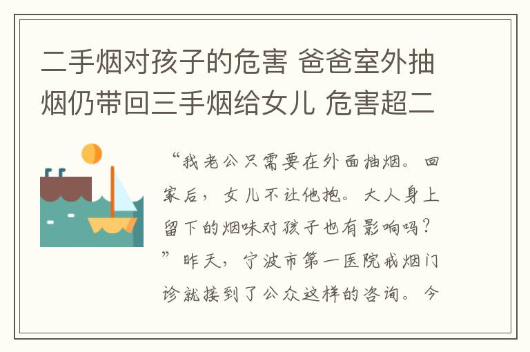 二手烟对孩子的危害 爸爸室外抽烟仍带回三手烟给女儿 危害超二手烟