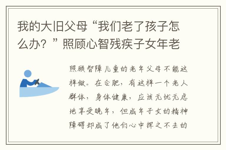 我的大旧父母 “我们老了孩子怎么办？” 照顾心智残疾子女年老父母已力不从心