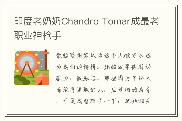 印度老奶奶Chandro Tomar成最老职业神枪手