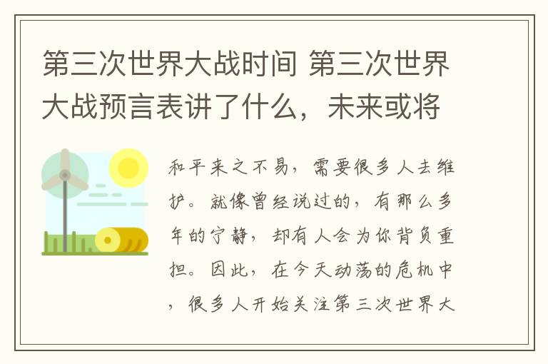 第三次世界大战时间 第三次世界大战预言表讲了什么，未来或将再次爆发战争