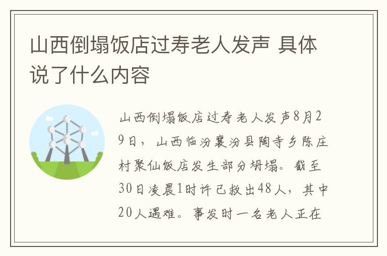 山西倒塌饭店过寿老人发声 具体说了什么内容