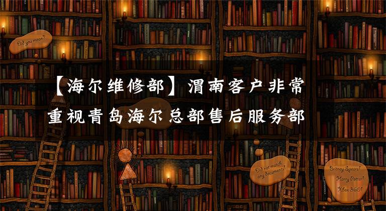 【海尔维修部】渭南客户非常重视青岛海尔总部售后服务部门双方和解。