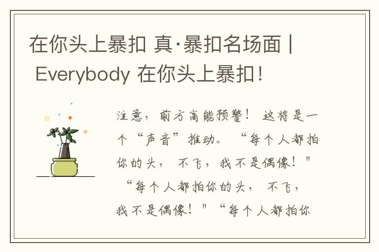 在你头上暴扣 真·暴扣名场面 | Everybody 在你头上暴扣！