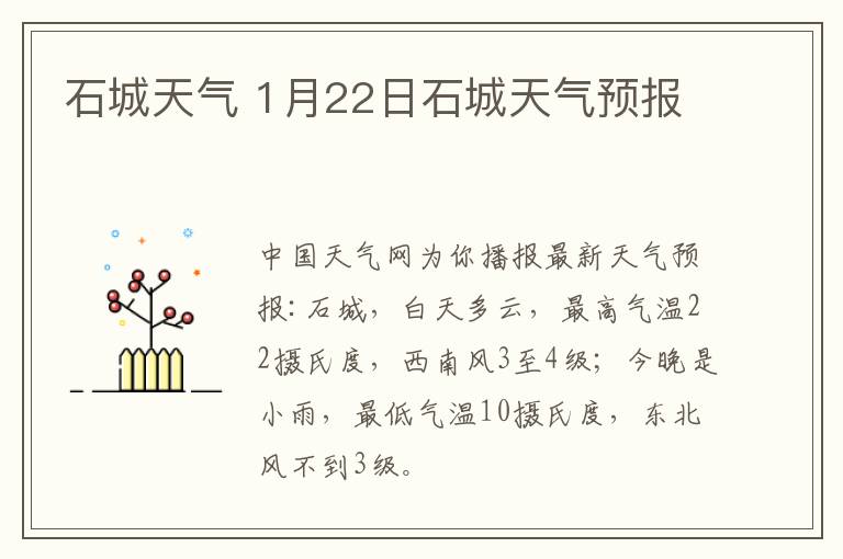 石城天气 1月22日石城天气预报