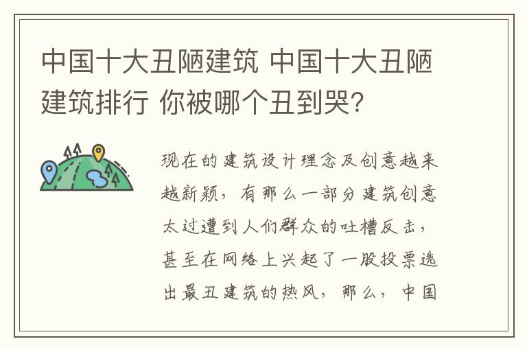 中国十大丑陋建筑 中国十大丑陋建筑排行 你被哪个丑到哭？