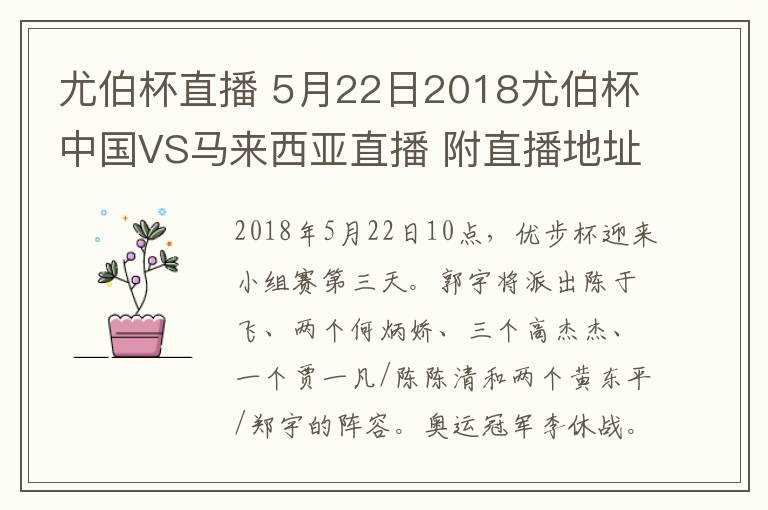 尤伯杯直播 5月22日2018尤伯杯中国VS马来西亚直播 附直播地址及时间