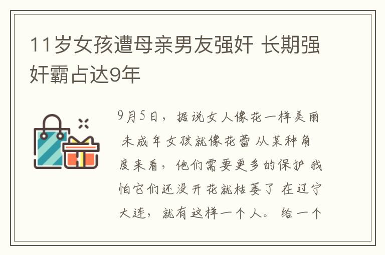 11岁女孩遭母亲男友强奸 长期强奸霸占达9年