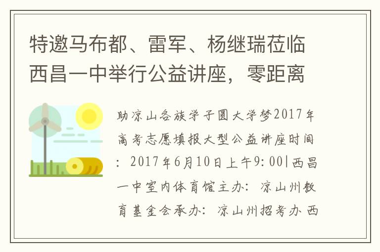 特邀马布都、雷军、杨继瑞莅临西昌一中举行公益讲座，零距离分享高考志愿填报相关问答