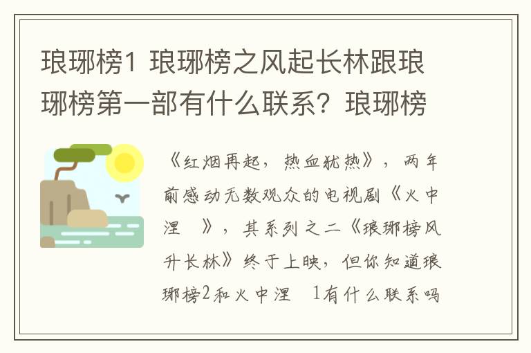 琅琊榜1 琅琊榜之风起长林跟琅琊榜第一部有什么联系？琅琊榜2是琅琊榜1续集吗