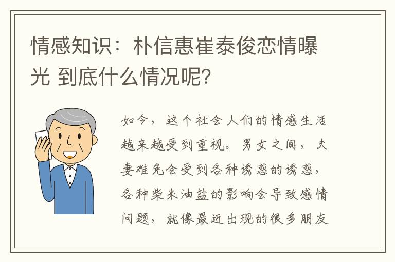 情感知识：朴信惠崔泰俊恋情曝光 到底什么情况呢？