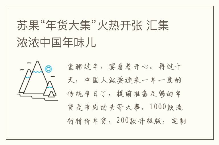 苏果“年货大集”火热开张 汇集浓浓中国年味儿