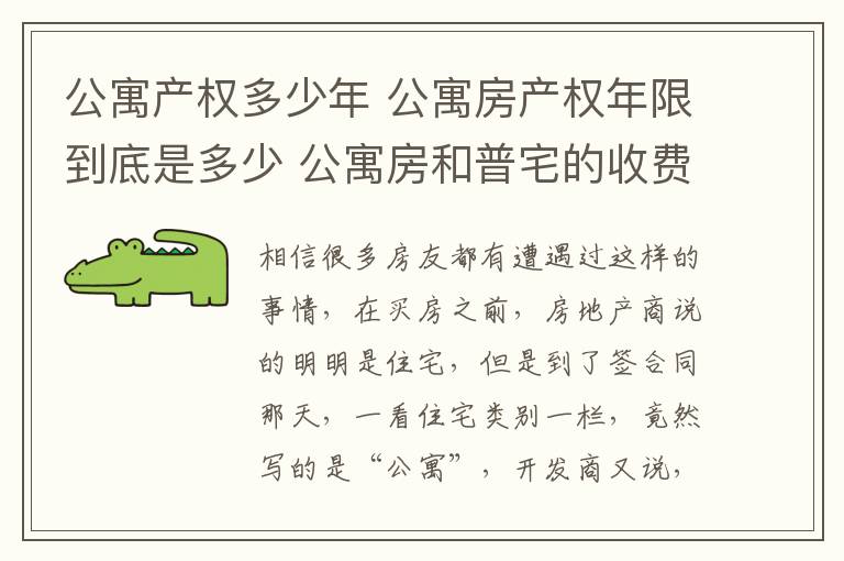 公寓产权多少年 公寓房产权年限到底是多少 公寓房和普宅的收费差别在哪里