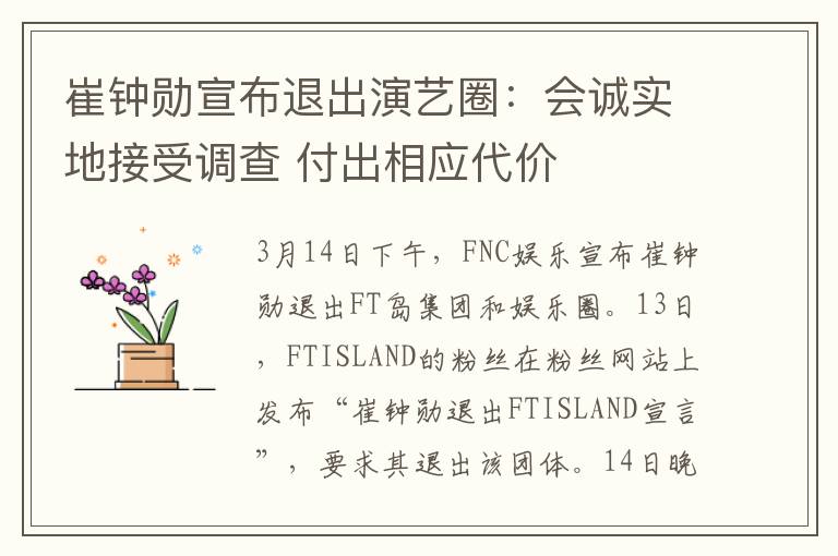 崔钟勋宣布退出演艺圈：会诚实地接受调查 付出相应代价