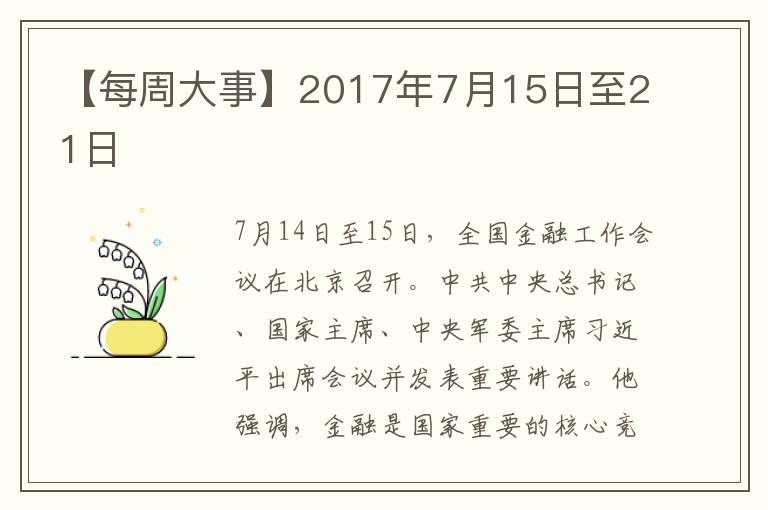 【每周大事】2017年7月15日至21日