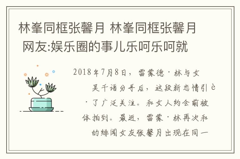 林峯同框张馨月 林峯同框张馨月 网友:娱乐圈的事儿乐呵乐呵就完了别太往心里去