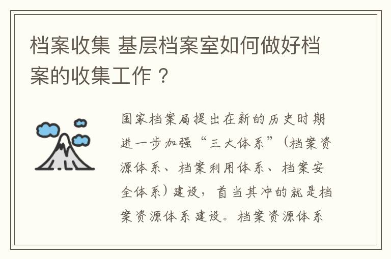 档案收集 基层档案室如何做好档案的收集工作 ？