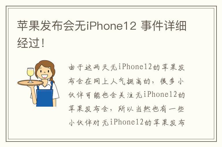 苹果发布会无iPhone12 事件详细经过！