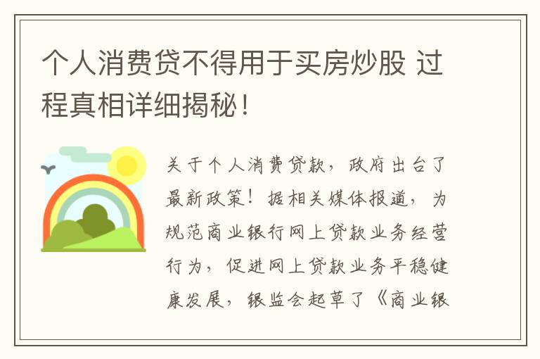 个人消费贷不得用于买房炒股 过程真相详细揭秘！