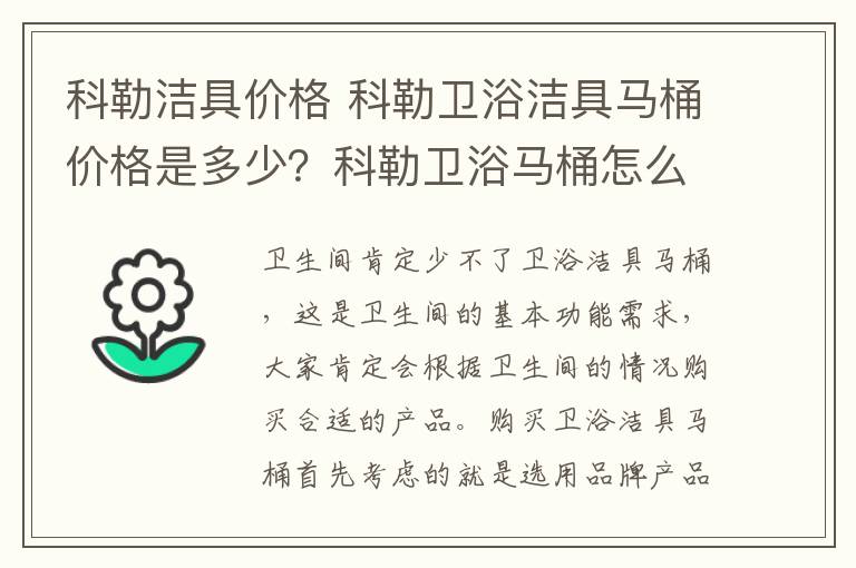 科勒洁具价格 科勒卫浴洁具马桶价格是多少？科勒卫浴马桶怎么样？