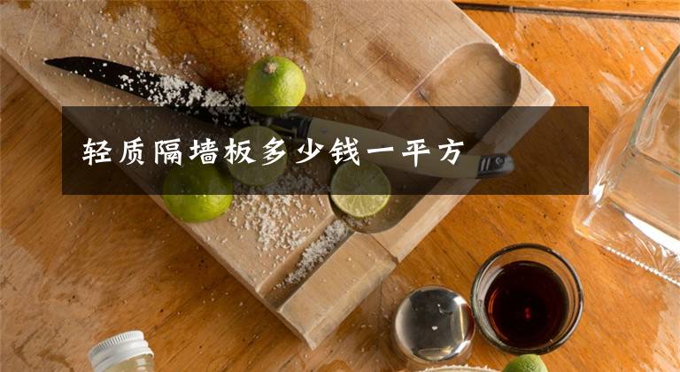 轻质隔墙板多少钱一平方文章配图
