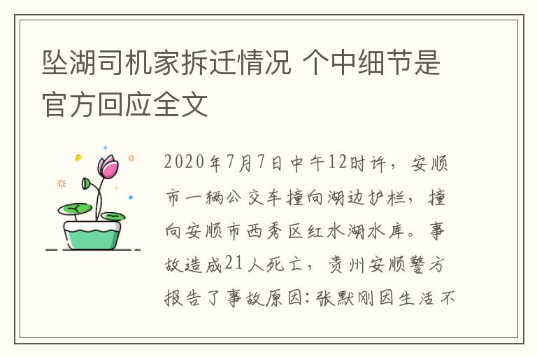 坠湖司机家拆迁情况 个中细节是官方回应全文