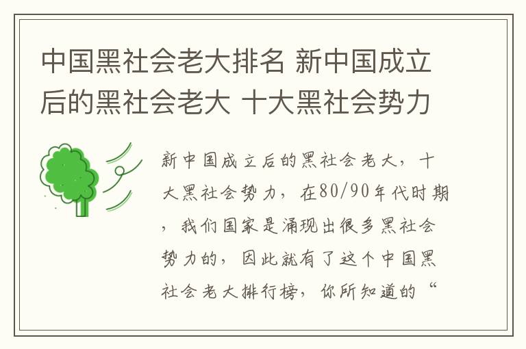 中国黑社会老大排名 新中国成立后的黑社会老大 十大黑社会势力