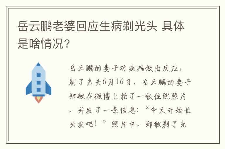 岳云鹏老婆回应生病剃光头 具体是啥情况?