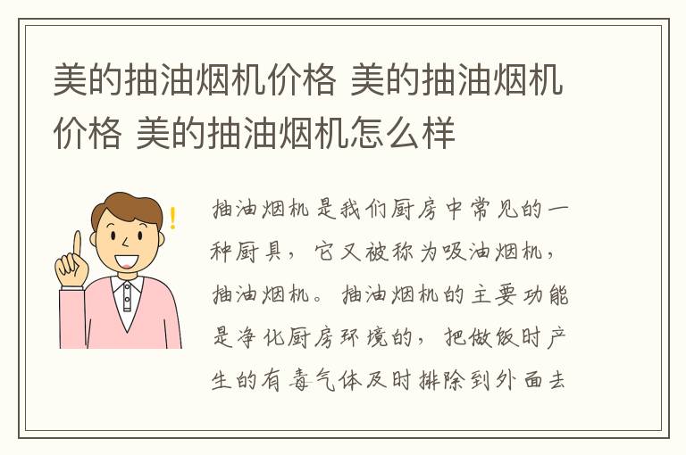 美的抽油烟机价格 美的抽油烟机价格 美的抽油烟机怎么样