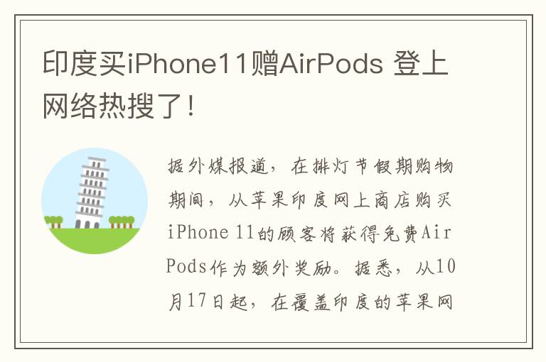 印度买iPhone11赠AirPods 登上网络热搜了！