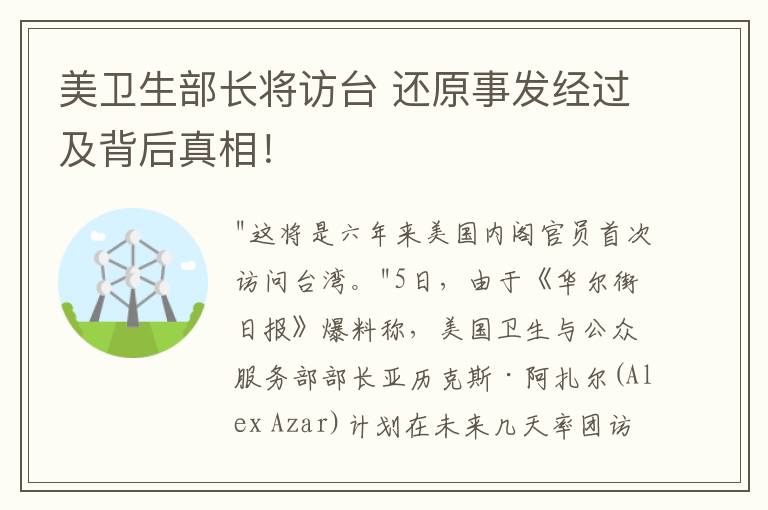 美卫生部长将访台 还原事发经过及背后真相！