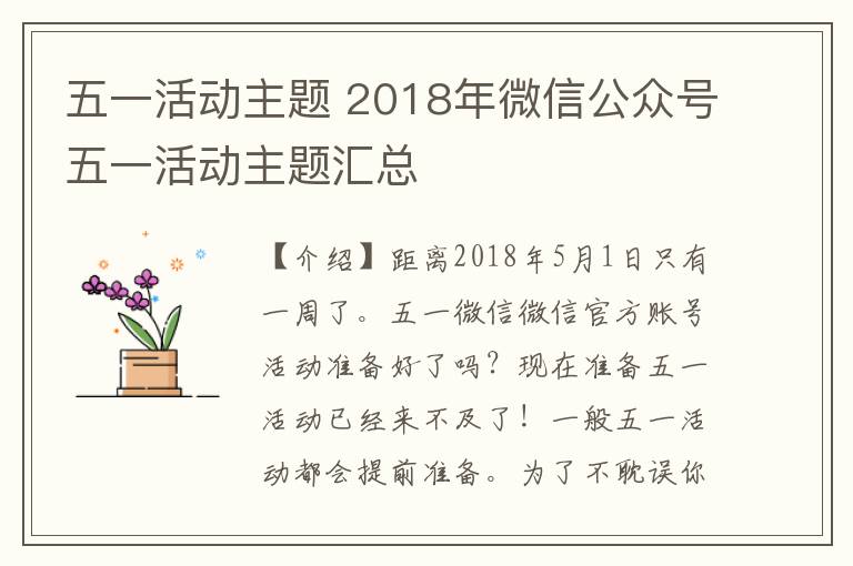 五一活动主题 2018年微信公众号五一活动主题汇总