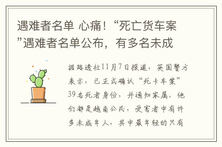 遇难者名单 心痛！“死亡货车案”遇难者名单公布，有多名未成年人