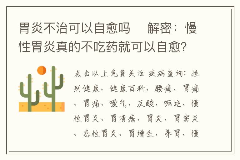 胃炎不治可以自愈吗 ▶解密：慢性胃炎真的不吃药就可以自愈？