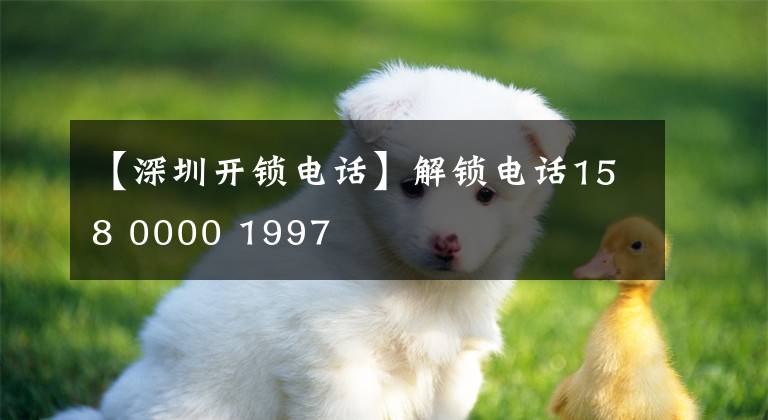 【深圳开锁电话】解锁电话158 0000 1997