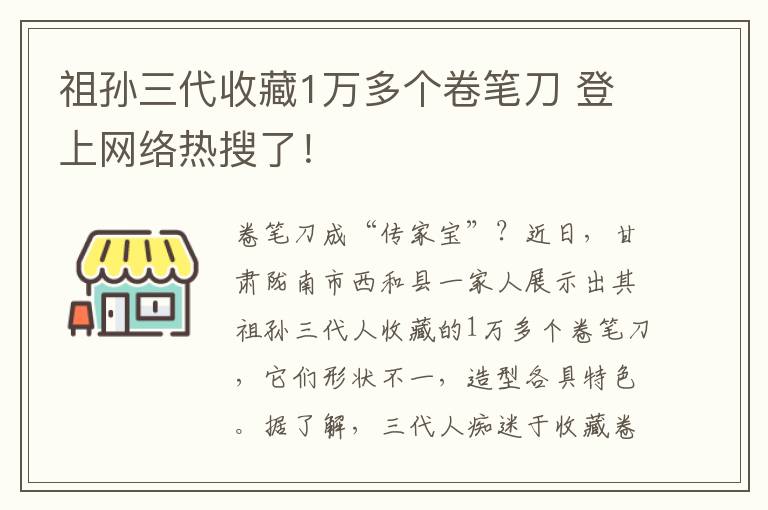 祖孙三代收藏1万多个卷笔刀 登上网络热搜了！