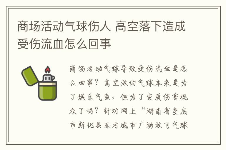 商场活动气球伤人 高空落下造成受伤流血怎么回事