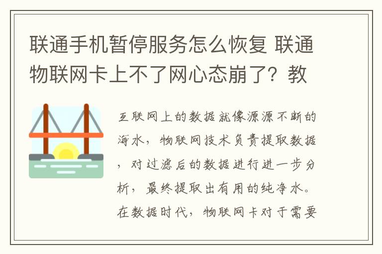 联通手机暂停服务怎么恢复 联通物联网卡上不了网心态崩了？教你8步恢复正常！