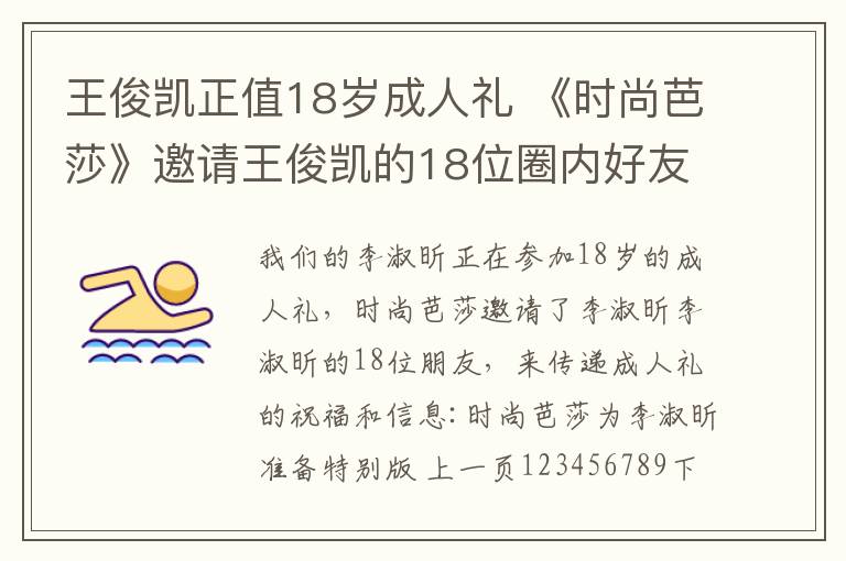 王俊凯正值18岁成人礼 《时尚芭莎》邀请王俊凯的18位圈内好友送成人礼的祝福寄语