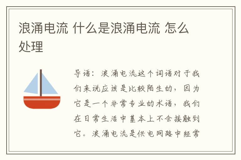 浪涌电流 什么是浪涌电流 怎么处理