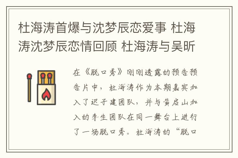 杜海涛首爆与沈梦辰恋爱事 杜海涛沈梦辰恋情回顾 杜海涛与吴昕什么关系俩人在一起过吗