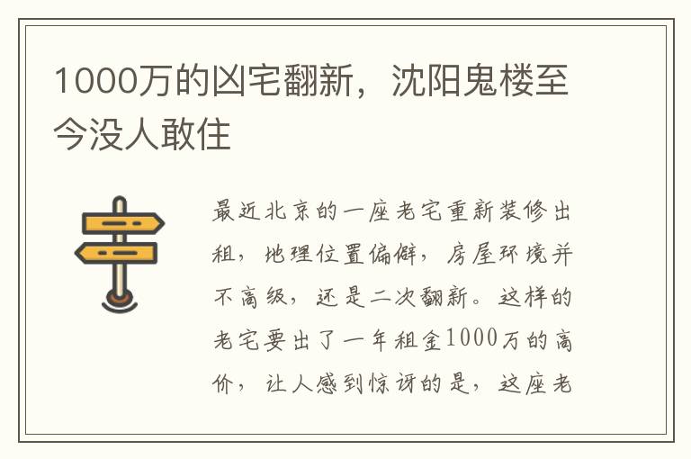 1000万的凶宅翻新，沈阳鬼楼至今没人敢住