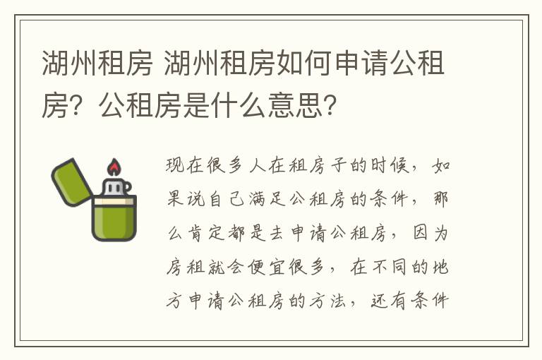 湖州租房 湖州租房如何申请公租房？公租房是什么意思？