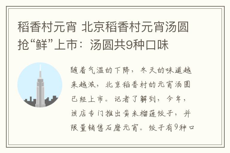 稻香村元宵 北京稻香村元宵汤圆抢“鲜”上市：汤圆共9种口味 石磨元宵限量