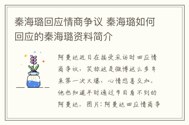 秦海璐回应情商争议 秦海璐如何回应的秦海璐资料简介