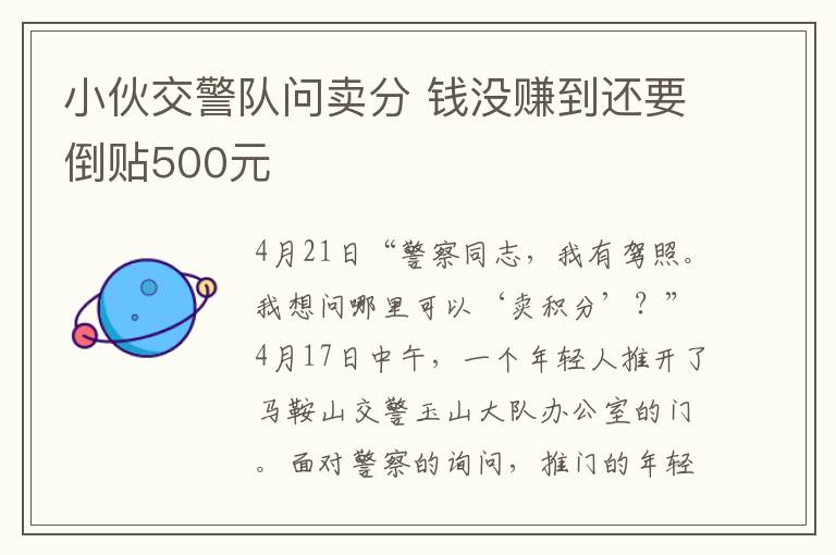 小伙交警队问卖分 钱没赚到还要倒贴500元