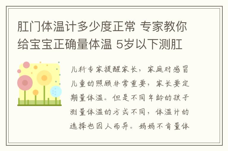 肛门体温计多少度正常 专家教你给宝宝正确量体温 5岁以下测肛温