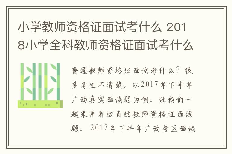 小学教师资格证面试考什么 2018小学全科教师资格证面试考什么？