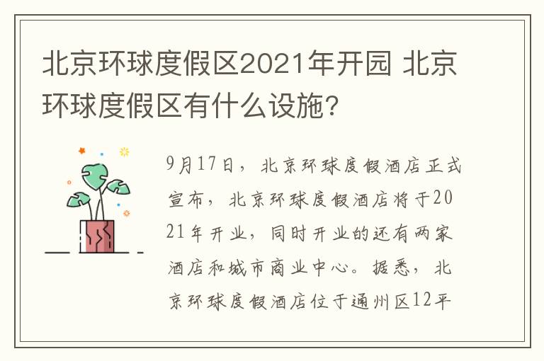 北京环球度假区2021年开园 北京环球度假区有什么设施?