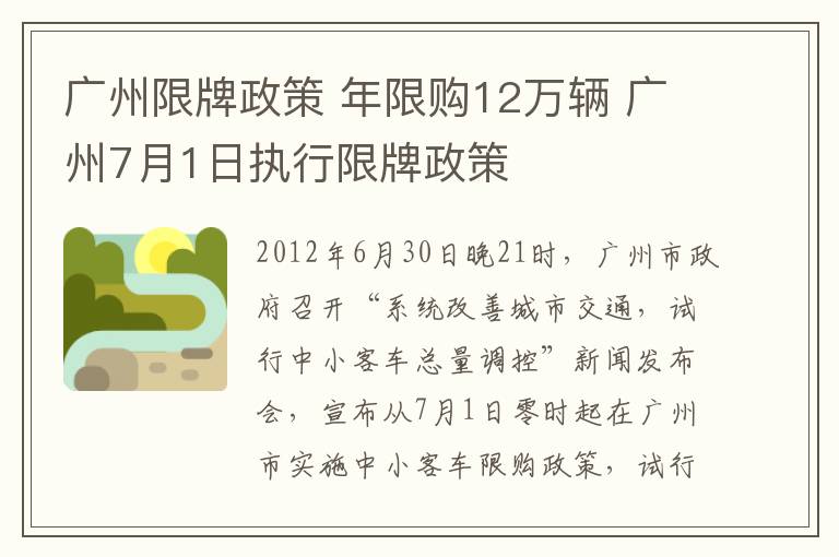 广州限牌政策 年限购12万辆 广州7月1日执行限牌政策